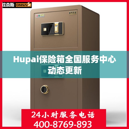 Hupai保险箱全国服务中心动态更新