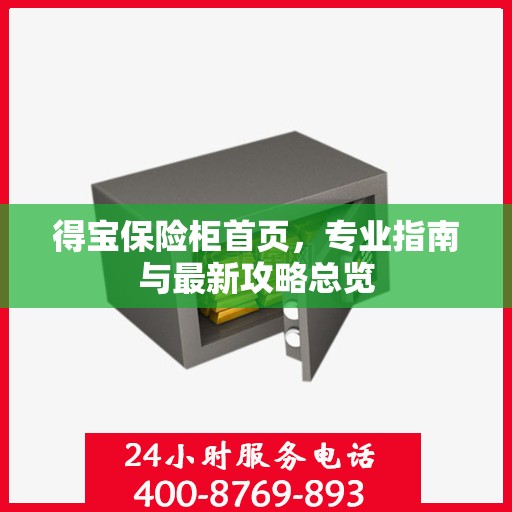 得宝保险柜首页，专业指南与最新攻略总览