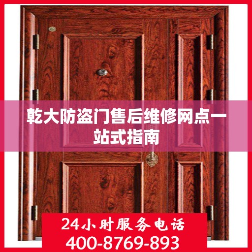 乾大防盗门售后维修网点一站式指南