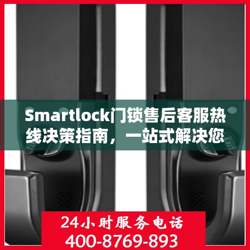 Smartlock门锁售后客服热线决策指南，一站式解决您的售后问题！