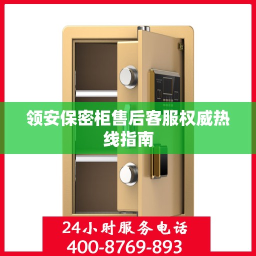 领安保密柜售后客服权威热线指南