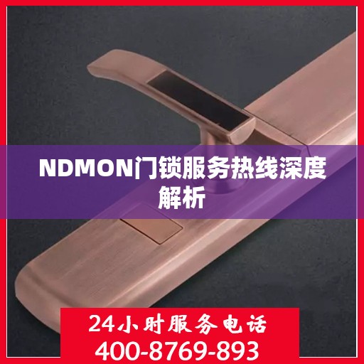 NDMON门锁服务热线深度解析