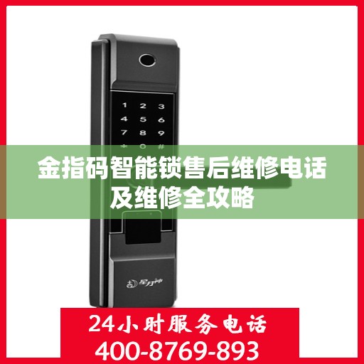 金指码智能锁售后维修电话及维修全攻略