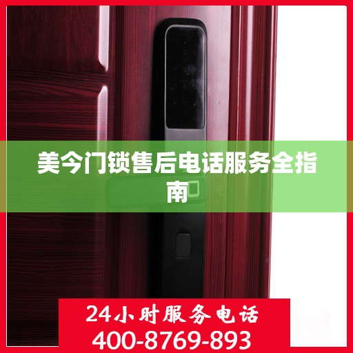 美今门锁售后电话服务全指南