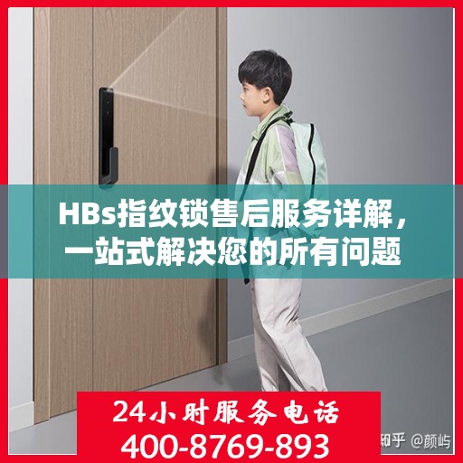 HBs指纹锁售后服务详解，一站式解决您的所有问题