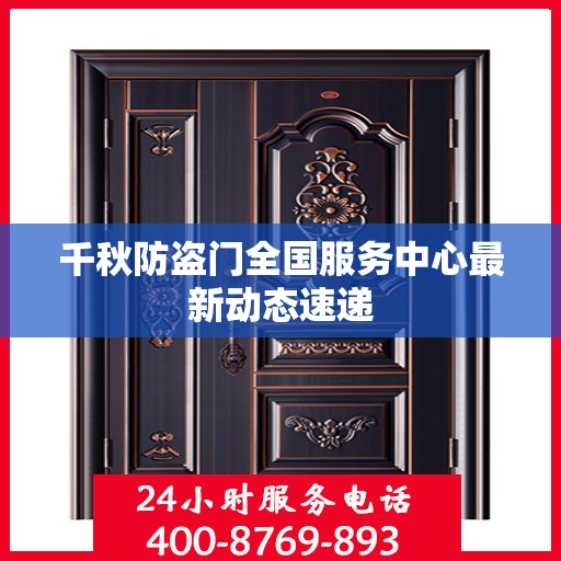 千秋防盗门全国服务中心最新动态速递