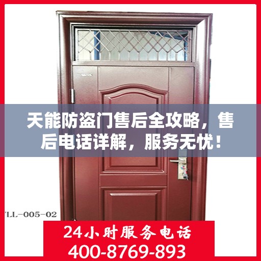 天能防盗门售后全攻略，售后电话详解，服务无忧！