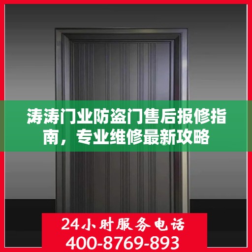 涛涛门业防盗门售后报修指南，专业维修最新攻略