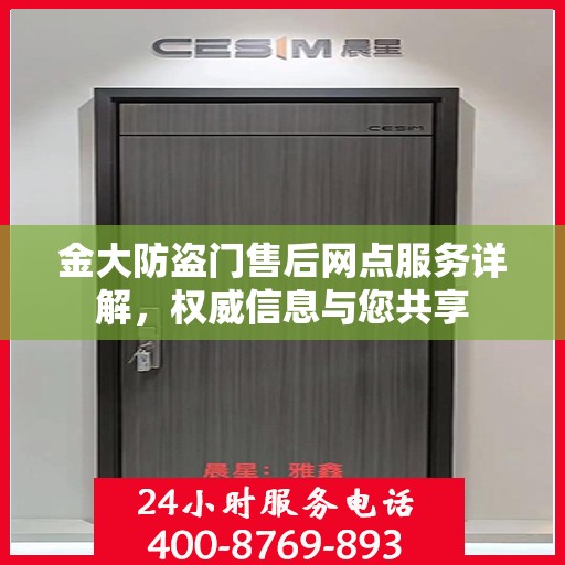 金大防盗门售后网点服务详解，权威信息与您共享