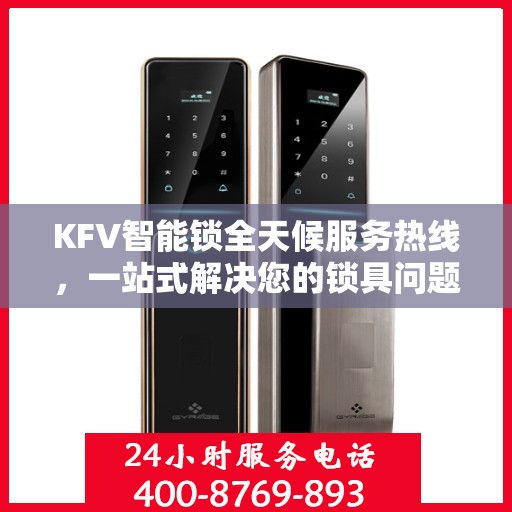 KFV智能锁全天候服务热线，一站式解决您的锁具问题