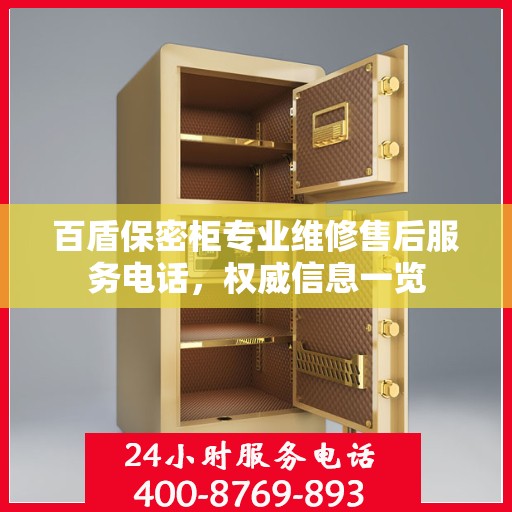 百盾保密柜专业维修售后服务电话，权威信息一览