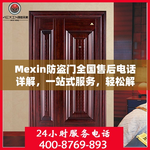 Mexin防盗门全国售后电话详解，一站式服务，轻松解决您的需求