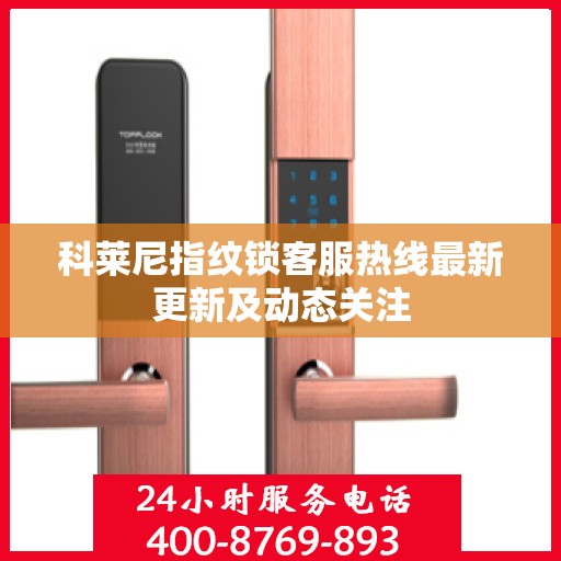 科莱尼指纹锁客服热线最新更新及动态关注