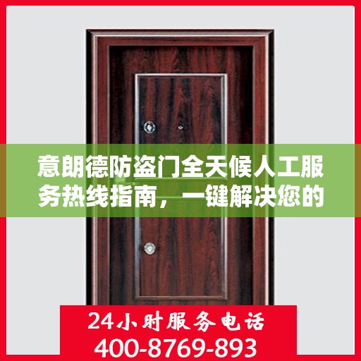 意朗德防盗门全天候人工服务热线指南，一键解决您的所有疑问