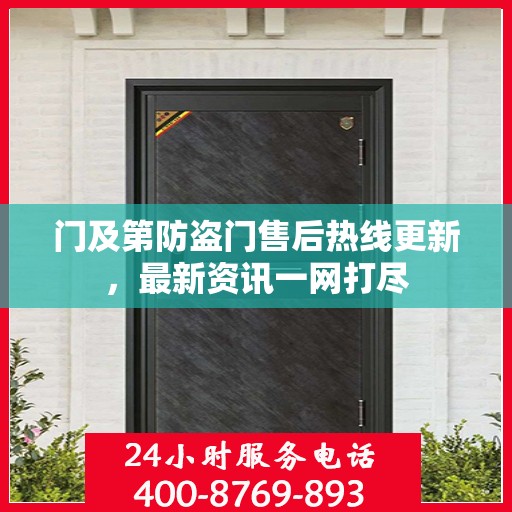 门及第防盗门售后热线更新，最新资讯一网打尽