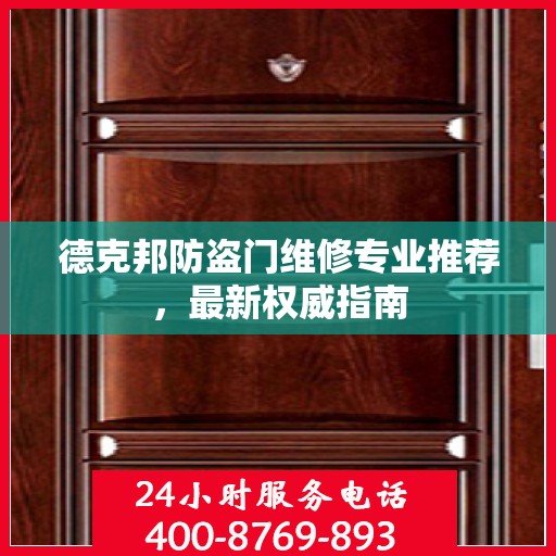 德克邦防盗门维修专业推荐，最新权威指南