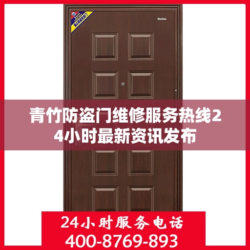 青竹防盗门维修服务热线24小时最新资讯发布