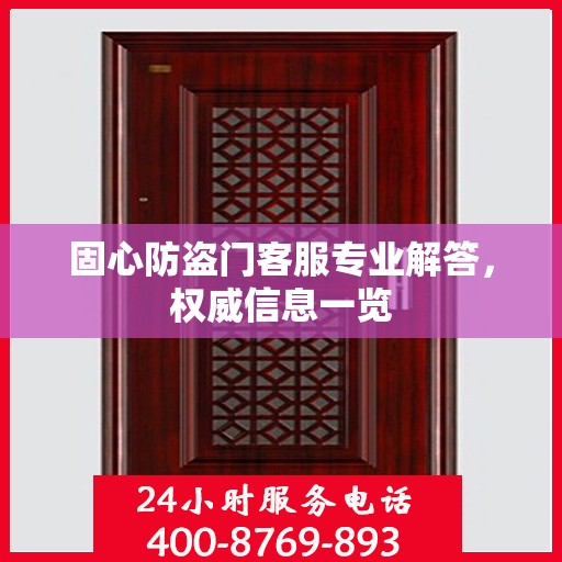 固心防盗门客服专业解答，权威信息一览