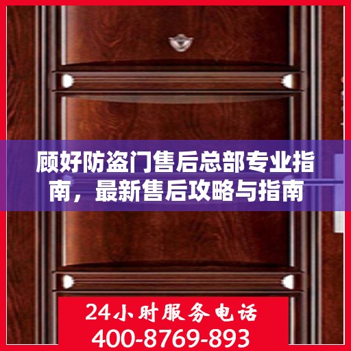 顾好防盗门售后总部专业指南，最新售后攻略与指南