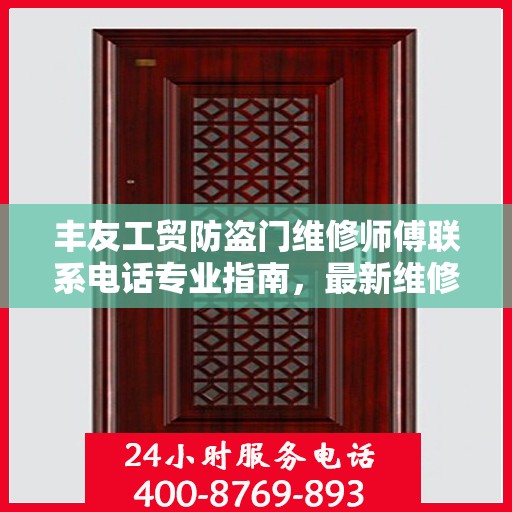 丰友工贸防盗门维修师傅联系电话专业指南，最新维修攻略与电话资源速递