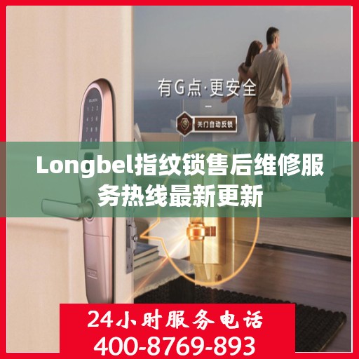 Longbel指纹锁售后维修服务热线最新更新