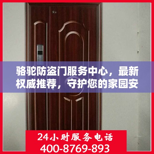 骆驼防盗门服务中心，最新权威推荐，守护您的家园安全