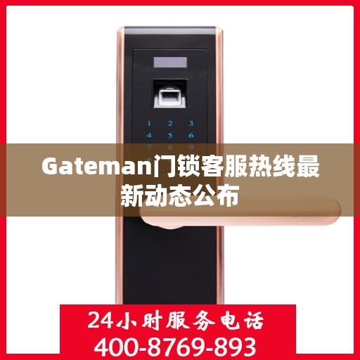Gateman门锁客服热线最新动态公布