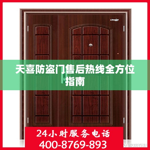 天喜防盗门售后热线全方位指南