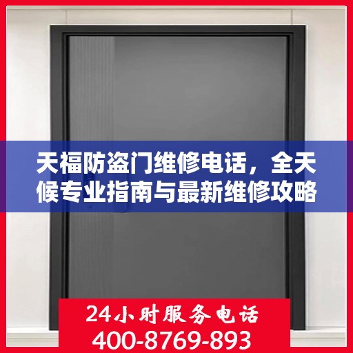 天福防盗门维修电话，全天候专业指南与最新维修攻略