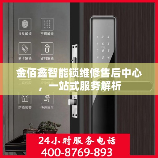金佰鑫智能锁维修售后中心，一站式服务解析