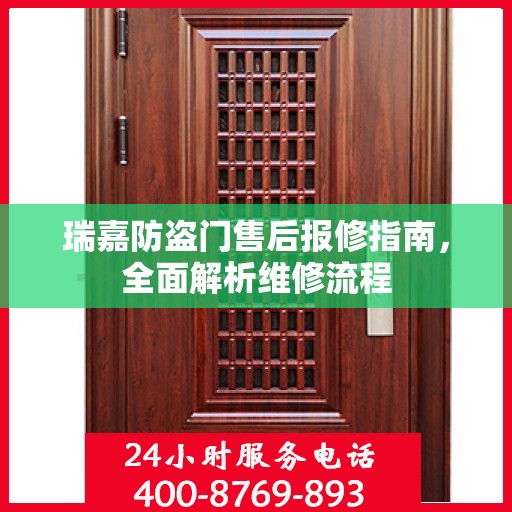 瑞嘉防盗门售后报修指南，全面解析维修流程