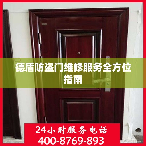 德盾防盗门维修服务全方位指南