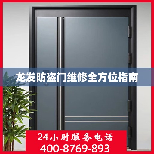 龙发防盗门维修全方位指南