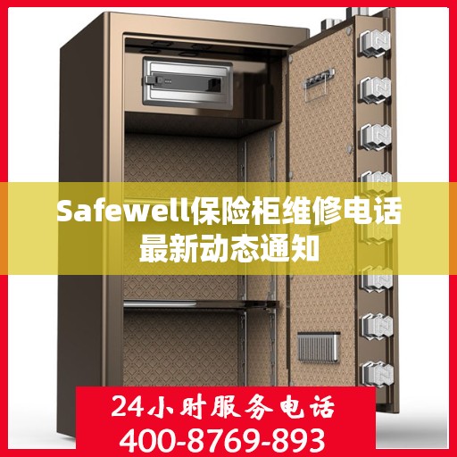 Safewell保险柜维修电话最新动态通知