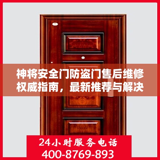 神将安全门防盗门售后维修权威指南，最新推荐与解决方案
