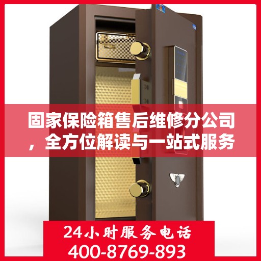 固家保险箱售后维修分公司，全方位解读与一站式服务体验