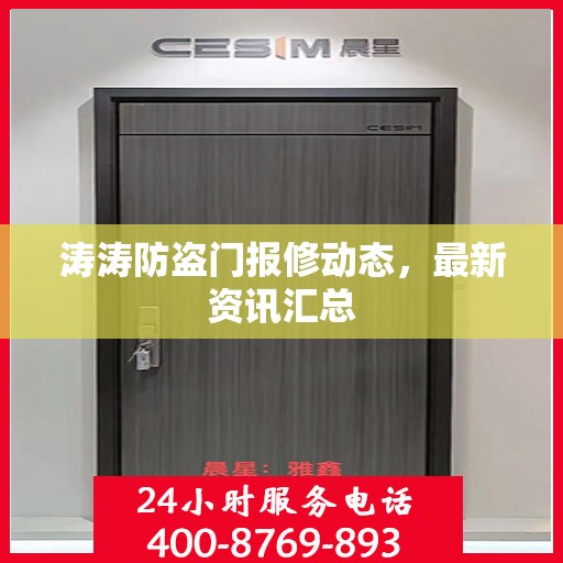 涛涛防盗门报修动态，最新资讯汇总