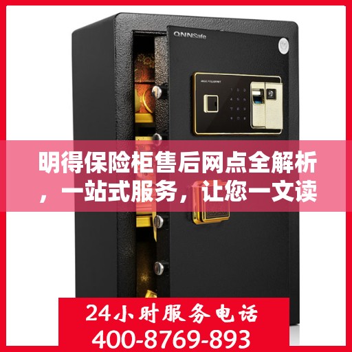 明得保险柜售后网点全解析，一站式服务，让您一文读懂