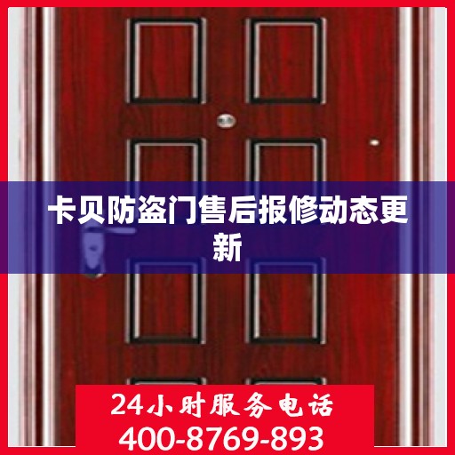 卡贝防盗门售后报修动态更新