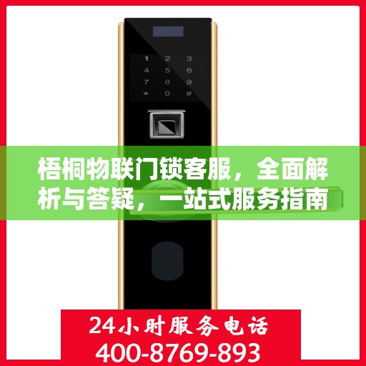 梧桐物联门锁客服，全面解析与答疑，一站式服务指南