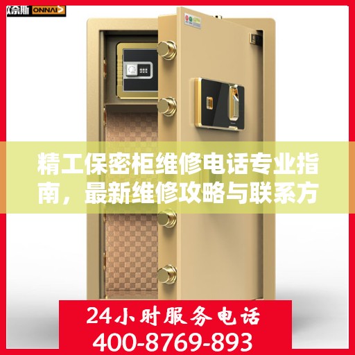 精工保密柜维修电话专业指南，最新维修攻略与联系方式