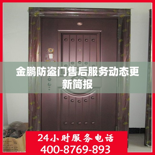 金鹏防盗门售后服务动态更新简报