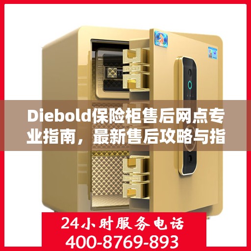 Diebold保险柜售后网点专业指南，最新售后攻略与指南