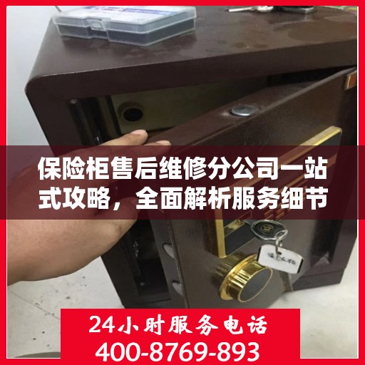 保险柜售后维修分公司一站式攻略，全面解析服务细节与流程