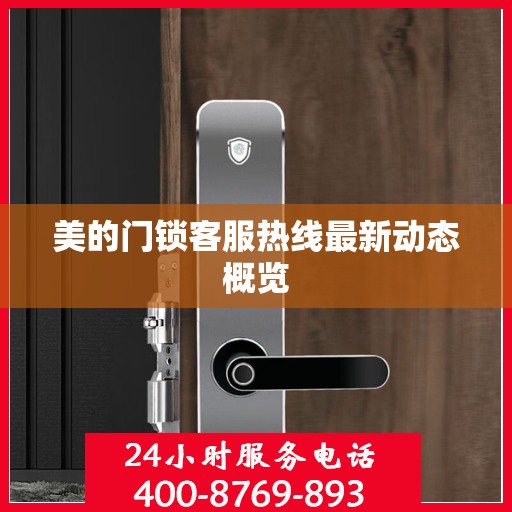 美的门锁客服热线最新动态概览
