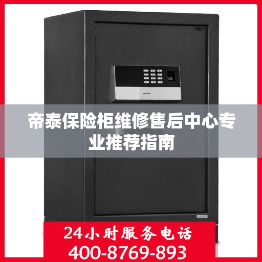 帝泰保险柜维修售后中心专业推荐指南