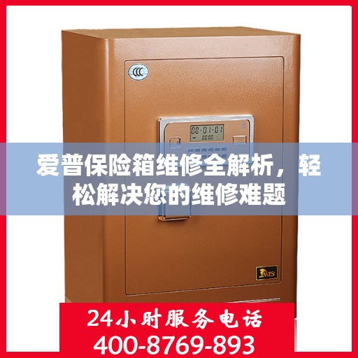 爱普保险箱维修全解析，轻松解决您的维修难题
