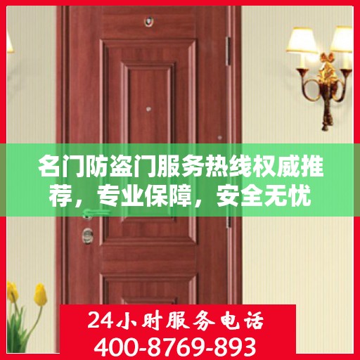 名门防盗门服务热线权威推荐，专业保障，安全无忧