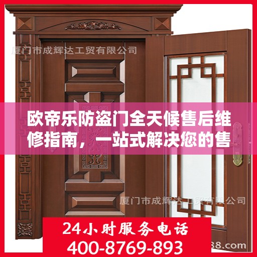 欧帝乐防盗门全天候售后维修指南，一站式解决您的售后问题