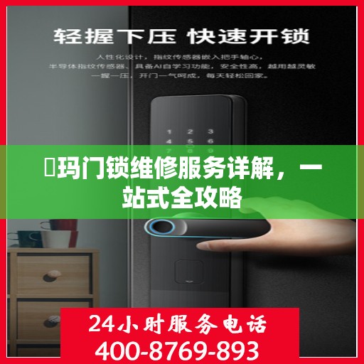 玥玛门锁维修服务详解，一站式全攻略